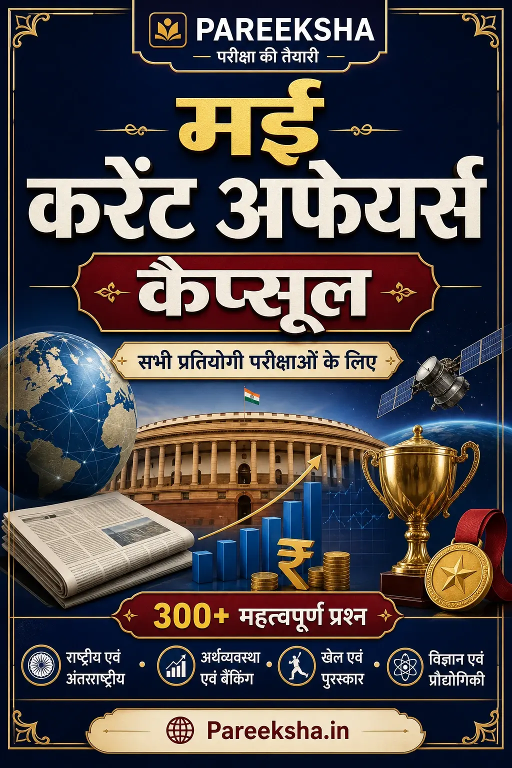 मई 2026 करेंट अफेयर्स — कैप्सूल (May 2026 Current Affairs — Hindi) cover