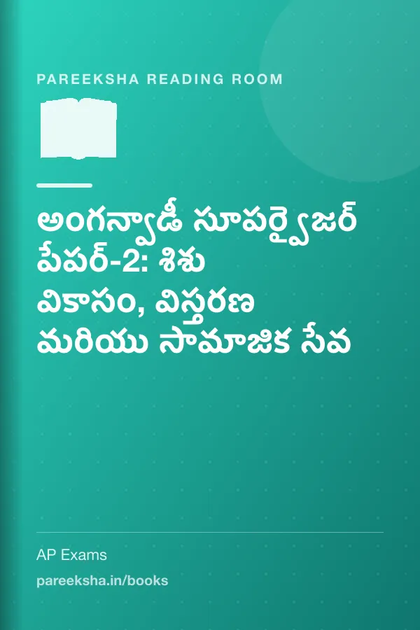 అంగన్వాడీ సూపర్వైజర్ పేపర్-2: శిశు వికాసం, విస్తరణ మరియు సామాజిక సేవ cover