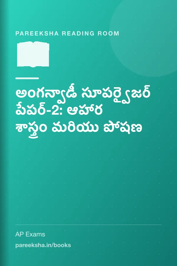 అంగన్వాడీ సూపర్వైజర్ పేపర్-2: ఆహార శాస్త్రం మరియు పోషణ cover