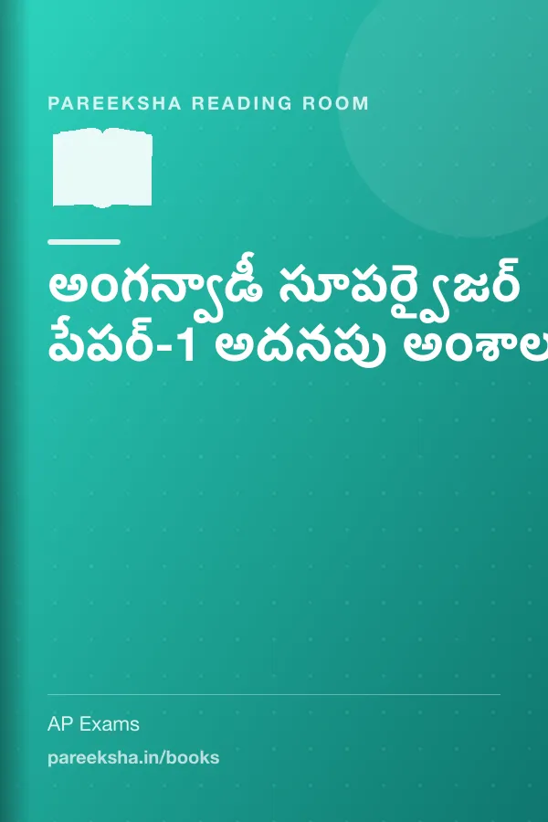 అంగన్వాడీ సూపర్వైజర్ పేపర్-1 అదనపు అంశాలు cover