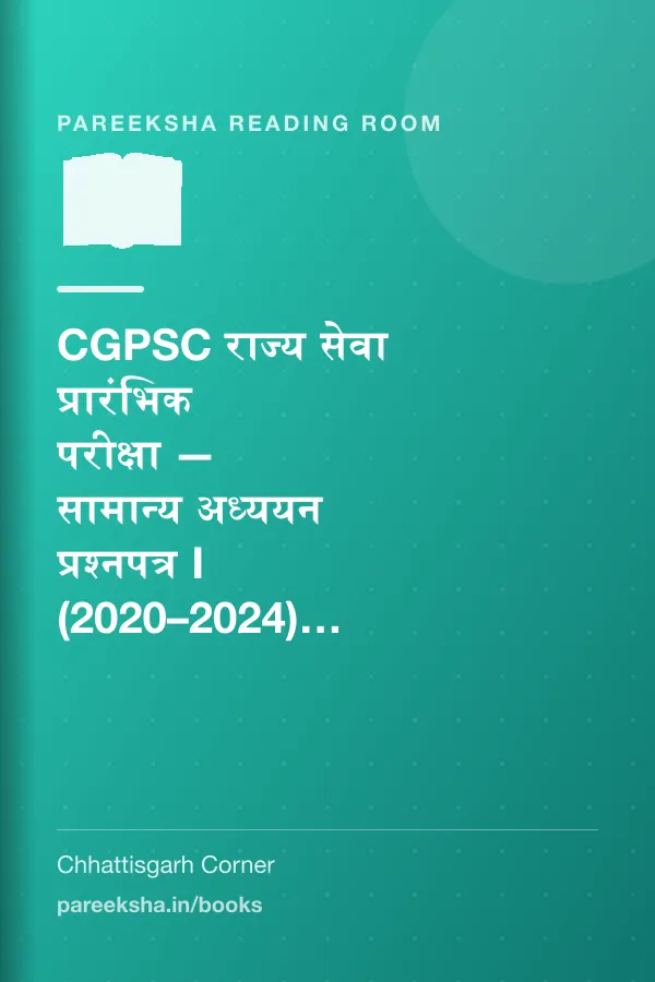 CGPSC राज्य सेवा प्रारंभिक परीक्षा — सामान्य अध्ययन प्रश्नपत्र I (2020–2024): सम्पूर्ण हल एवं विस्तृत हिन्दी व्याख्या cover