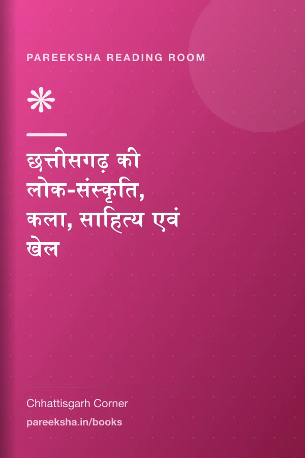 छत्तीसगढ़ की लोक-संस्कृति, कला, साहित्य एवं खेल cover