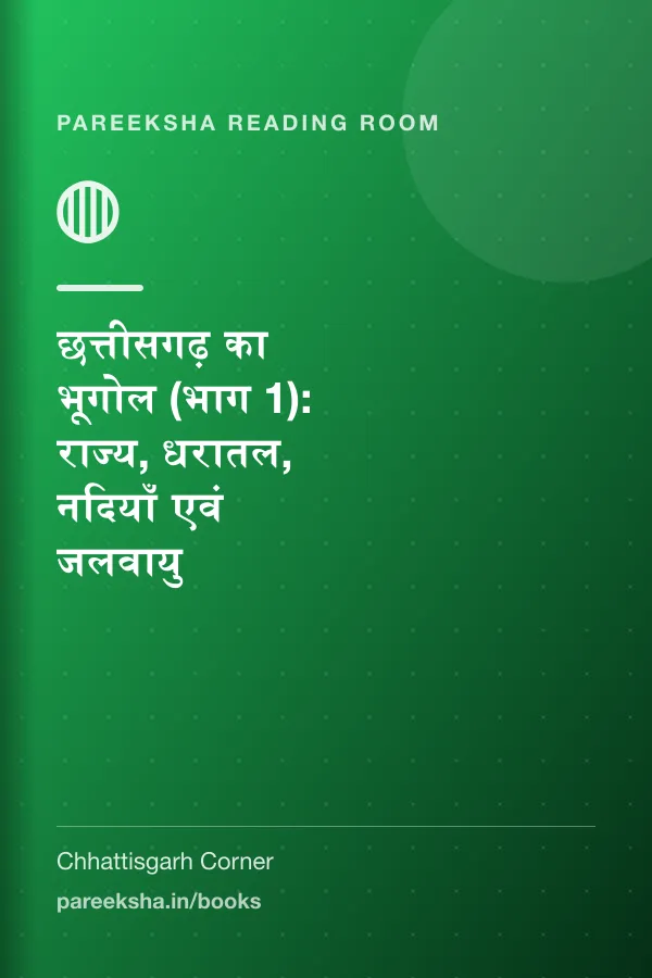 छत्तीसगढ़ का भूगोल (भाग 1): राज्य, धरातल, नदियाँ एवं जलवायु cover