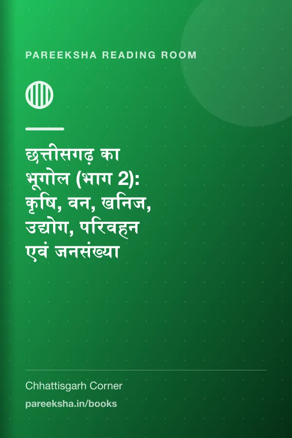 छत्तीसगढ़ का भूगोल (भाग 2): कृषि, वन, खनिज, उद्योग, परिवहन एवं जनसंख्या cover