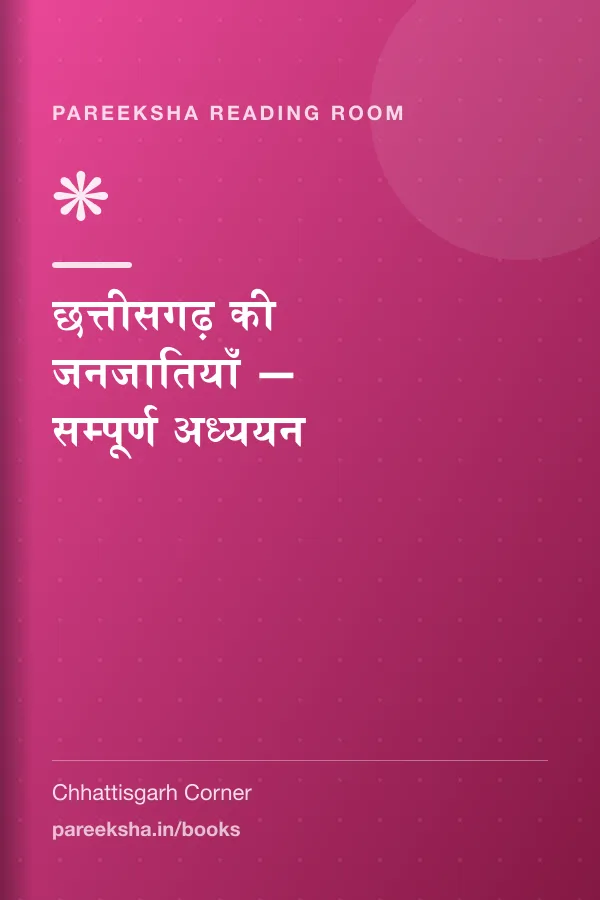 छत्तीसगढ़ की जनजातियाँ — सम्पूर्ण अध्ययन cover