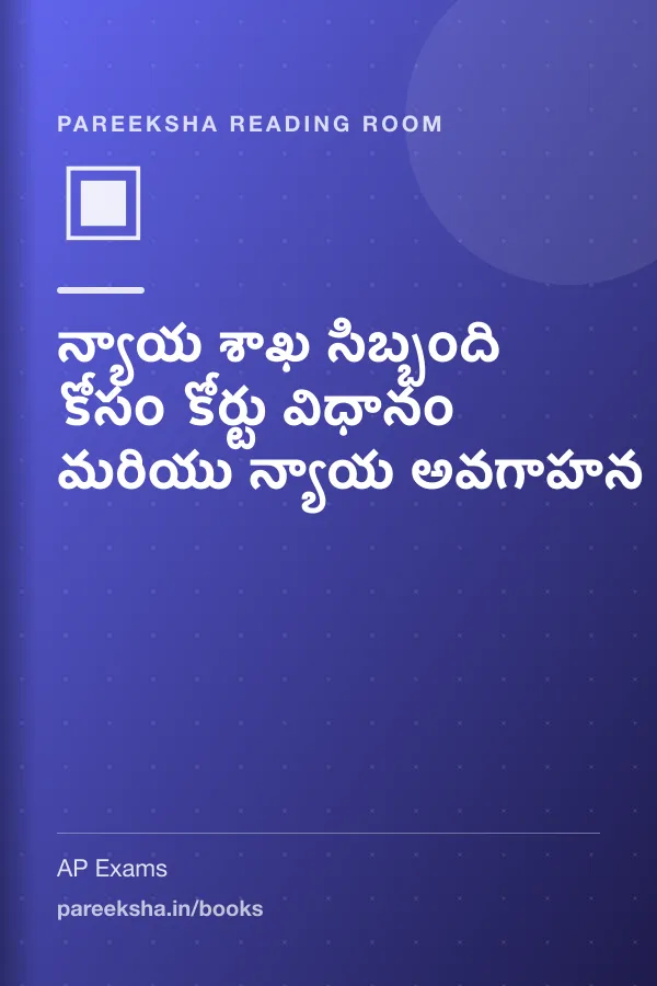 న్యాయ శాఖ సిబ్బంది కోసం కోర్టు విధానం మరియు న్యాయ అవగాహన cover