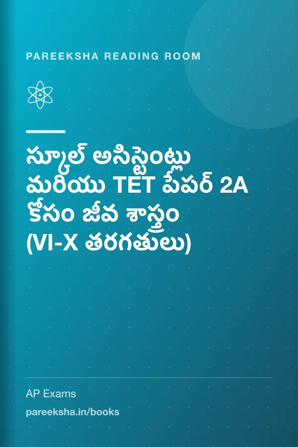 స్కూల్ అసిస్టెంట్లు మరియు TET పేపర్ 2A కోసం జీవ శాస్త్రం (VI-X తరగతులు) cover