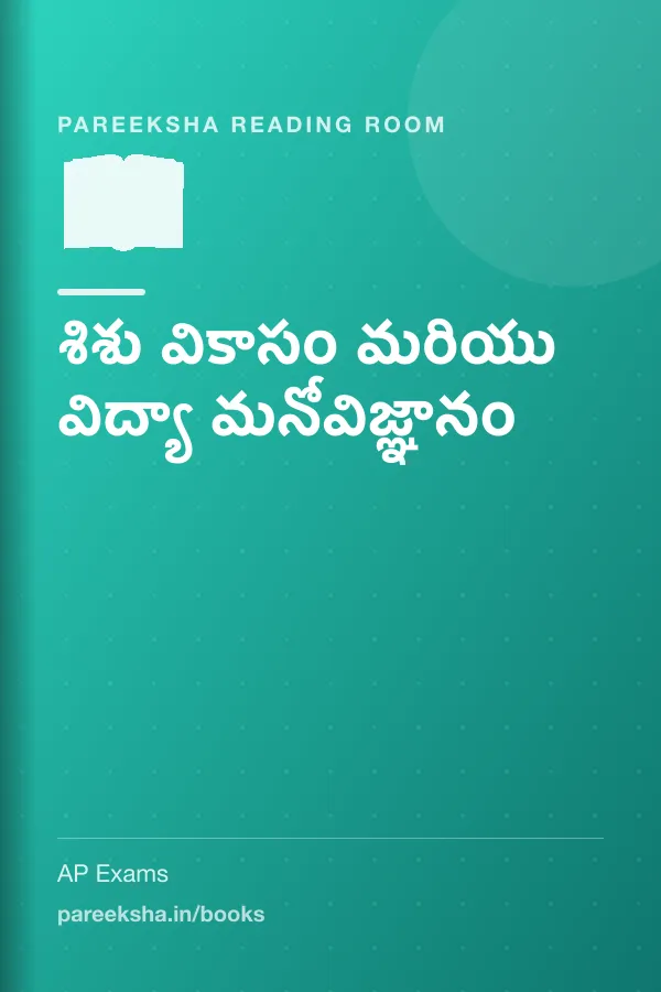 శిశు వికాసం మరియు విద్యా మనోవిజ్ఞానం cover