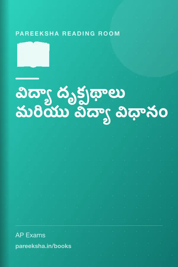 విద్యా దృక్పథాలు మరియు విద్యా విధానం cover