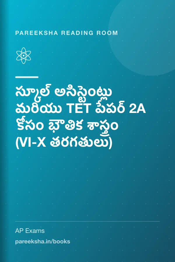 స్కూల్ అసిస్టెంట్లు మరియు TET పేపర్ 2A కోసం భౌతిక శాస్త్రం (VI-X తరగతులు) cover