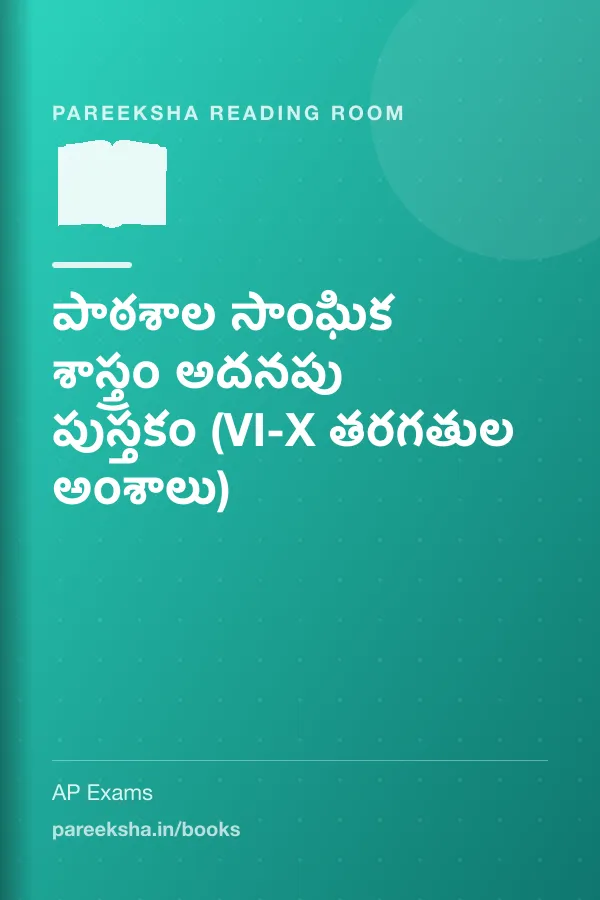 పాఠశాల సాంఘిక శాస్త్రం అదనపు పుస్తకం (VI-X తరగతుల అంశాలు) cover