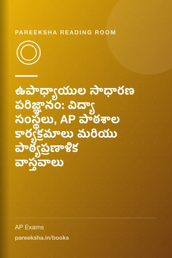 ఉపాధ్యాయుల సాధారణ పరిజ్ఞానం: విద్యా సంస్థలు, AP పాఠశాల కార్యక్రమాలు మరియు పాఠ్యప్రణాళిక వాస్తవాలు cover