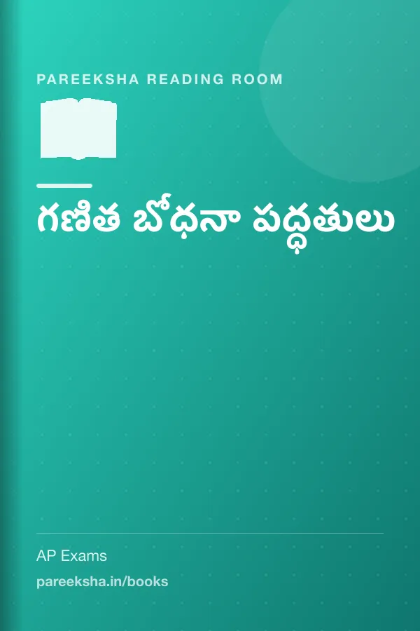 గణిత బోధనా పద్ధతులు cover
