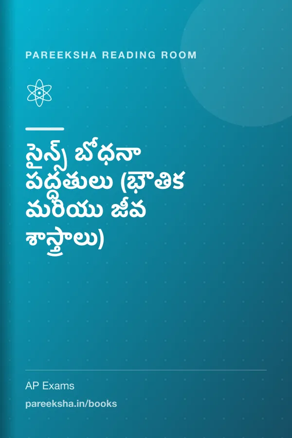 సైన్స్ బోధనా పద్ధతులు (భౌతిక మరియు జీవ శాస్త్రాలు) cover