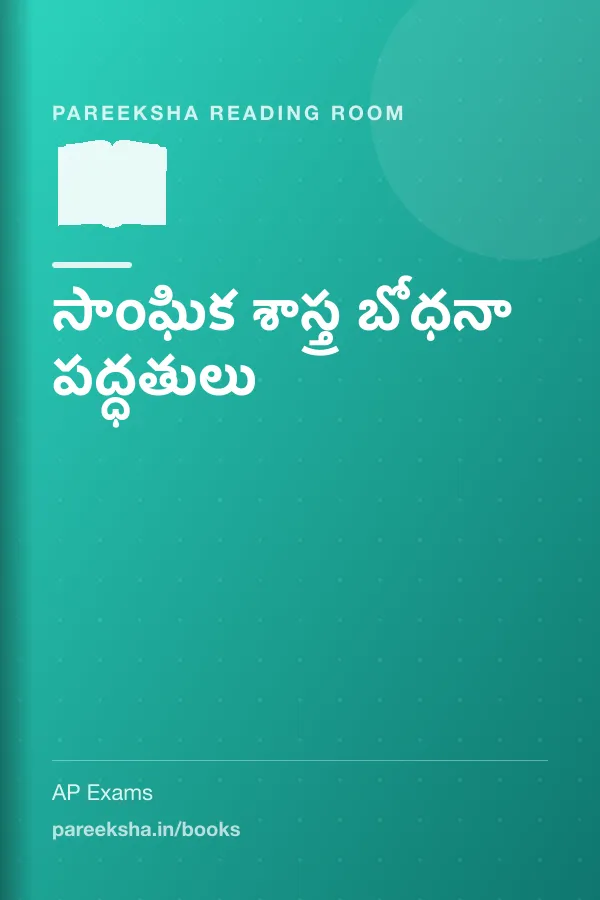 సాంఘిక శాస్త్ర బోధనా పద్ధతులు cover