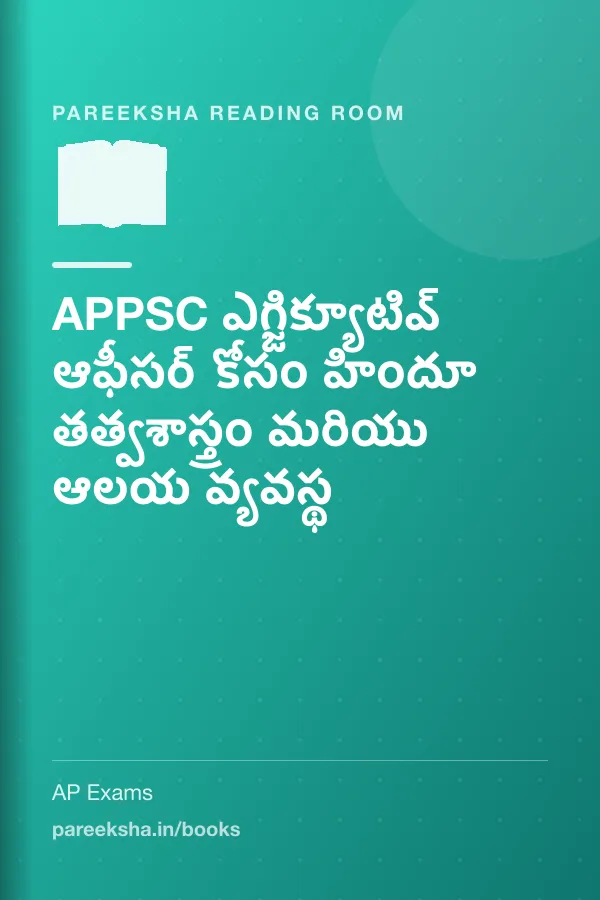 APPSC ఎగ్జిక్యూటివ్ ఆఫీసర్ కోసం హిందూ తత్వశాస్త్రం మరియు ఆలయ వ్యవస్థ cover