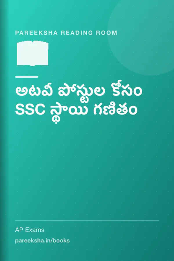 అటవీ పోస్టుల కోసం SSC స్థాయి గణితం cover