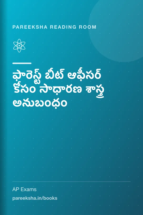 ఫారెస్ట్ బీట్ ఆఫీసర్ కోసం సాధారణ శాస్త్ర అనుబంధం cover