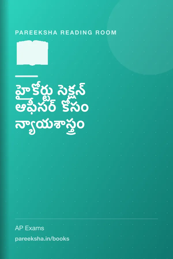 హైకోర్టు సెక్షన్ ఆఫీసర్ కోసం న్యాయశాస్త్రం cover