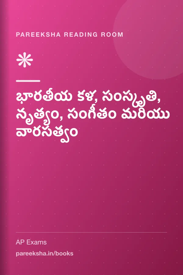 భారతీయ కళ, సంస్కృతి, నృత్యం, సంగీతం మరియు వారసత్వం cover