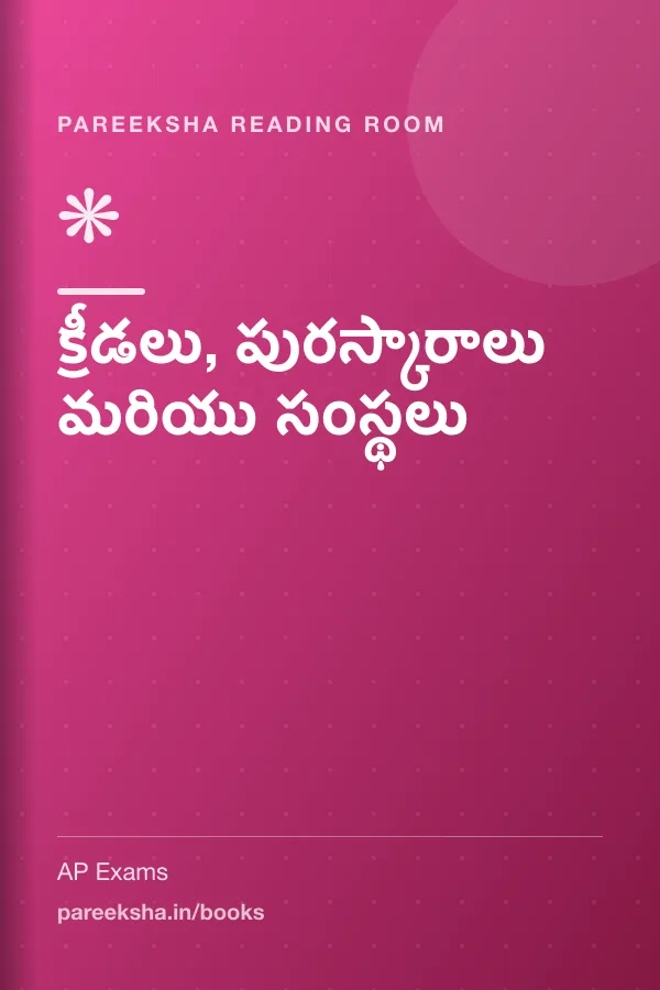 క్రీడలు, పురస్కారాలు మరియు సంస్థలు cover