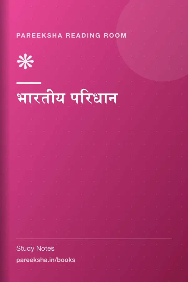 भारतीय परिधान cover