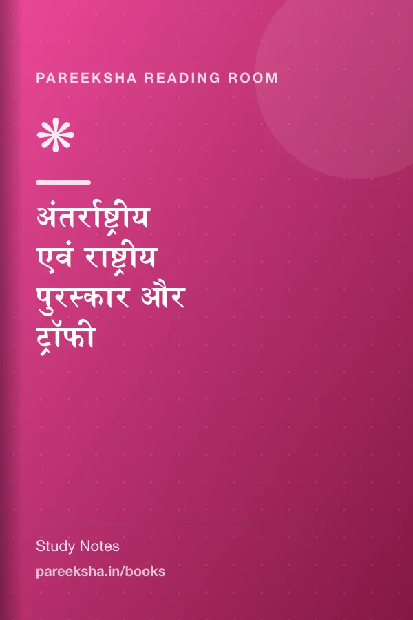 अंतर्राष्ट्रीय एवं राष्ट्रीय पुरस्कार और ट्रॉफी cover