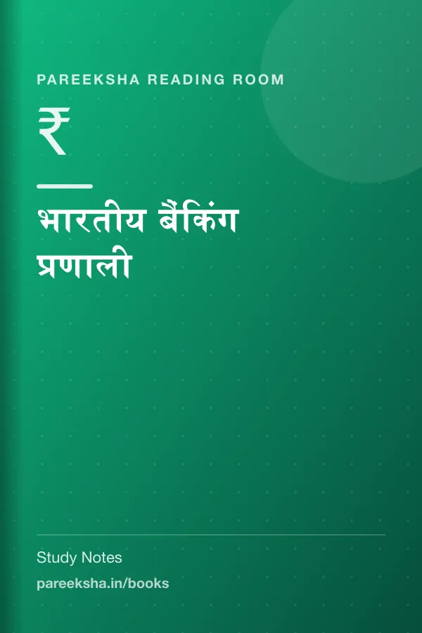 भारतीय बैंकिंग प्रणाली cover