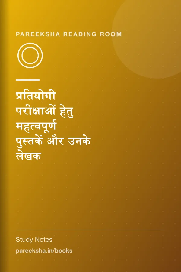 प्रतियोगी परीक्षाओं हेतु महत्वपूर्ण पुस्तकें और उनके लेखक cover