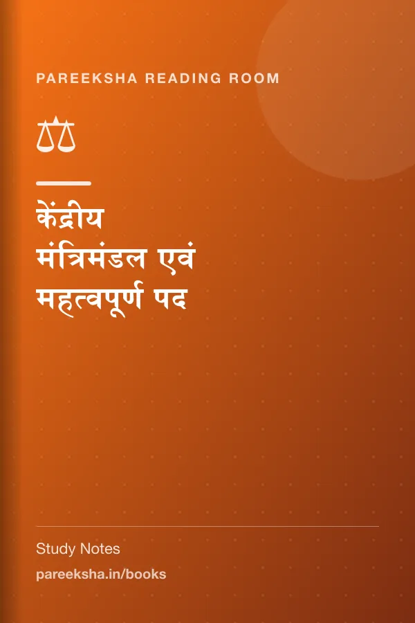 केंद्रीय मंत्रिमंडल एवं महत्वपूर्ण पद cover