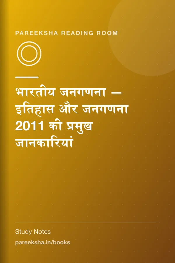 भारतीय जनगणना — इतिहास और जनगणना 2011 की प्रमुख जानकारियां cover