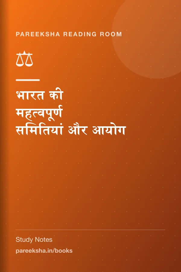 भारत की महत्वपूर्ण समितियां और आयोग cover