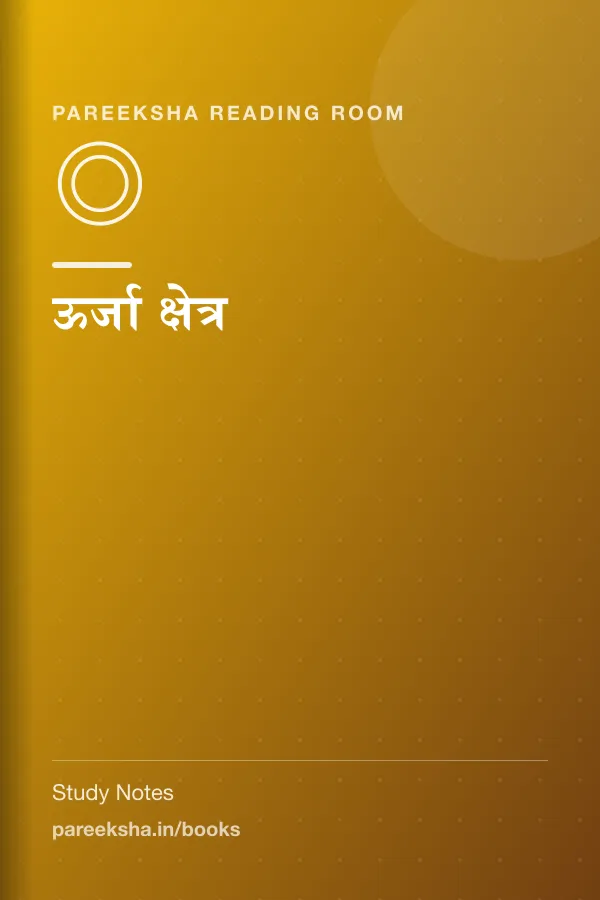 ऊर्जा क्षेत्र cover