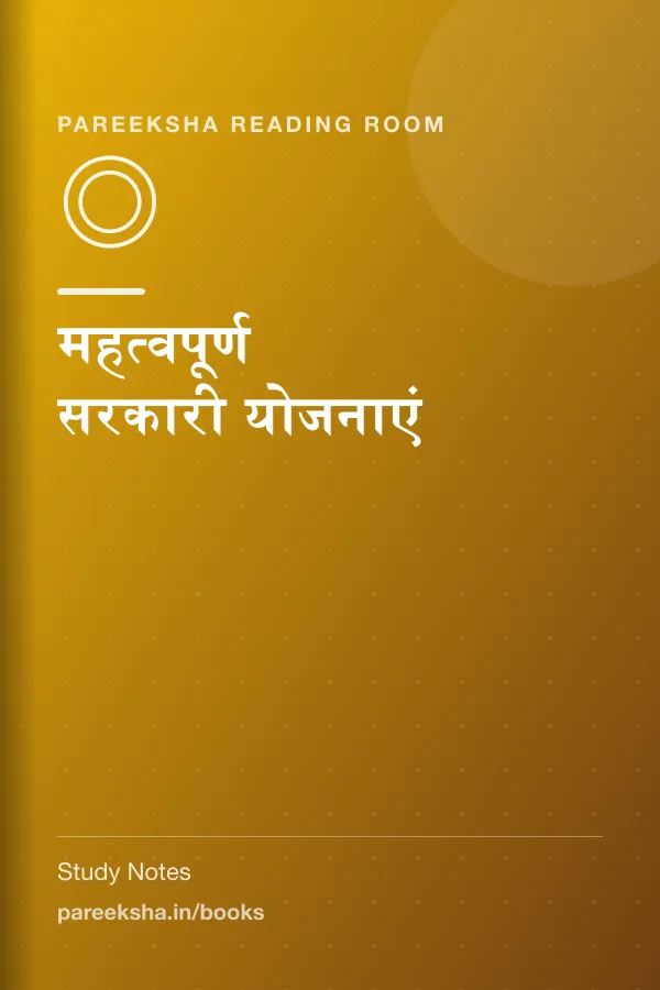महत्वपूर्ण सरकारी योजनाएं cover
