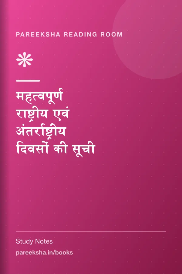 महत्वपूर्ण राष्ट्रीय एवं अंतर्राष्ट्रीय दिवसों की सूची cover