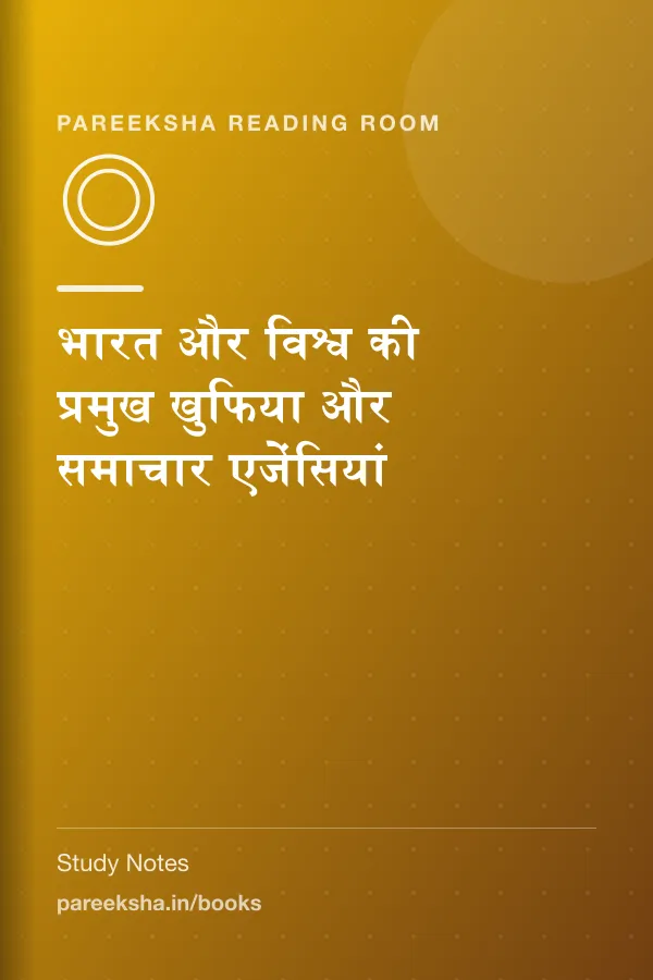 भारत और विश्व की प्रमुख खुफिया और समाचार एजेंसियां cover
