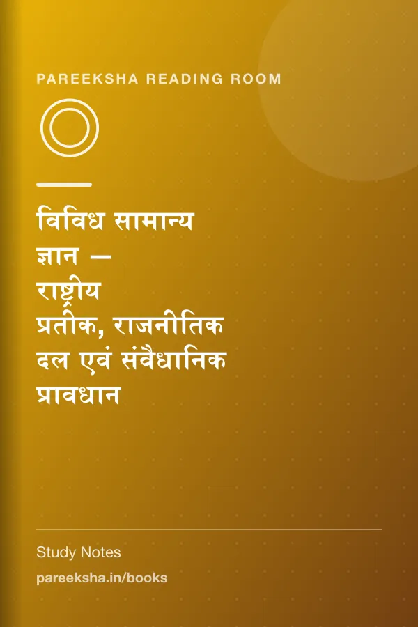 विविध सामान्य ज्ञान — राष्ट्रीय प्रतीक, राजनीतिक दल एवं संवैधानिक प्रावधान cover