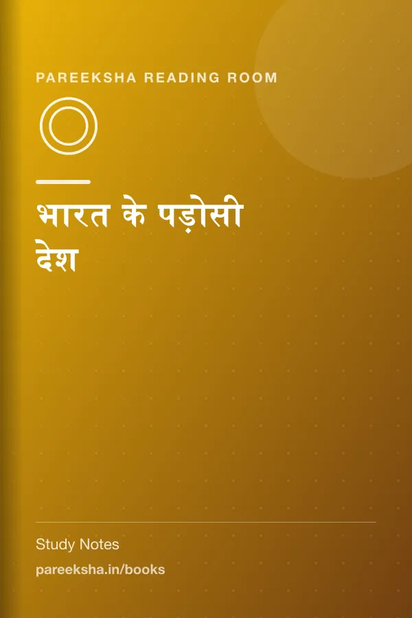 भारत के पड़ोसी देश cover
