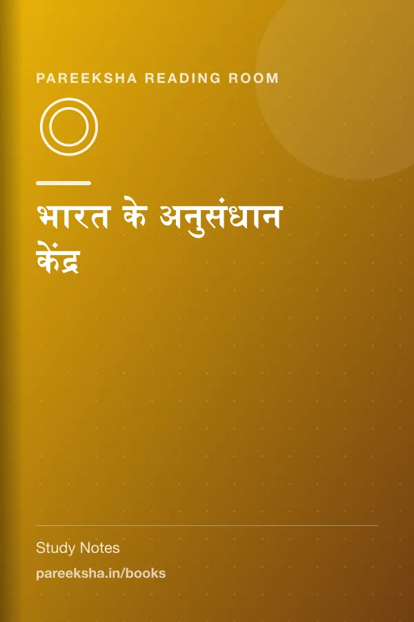 भारत के अनुसंधान केंद्र cover