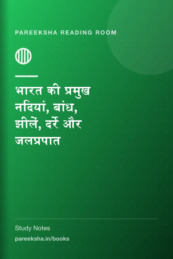भारत की प्रमुख नदियां, बांध, झीलें, दर्रे और जलप्रपात cover
