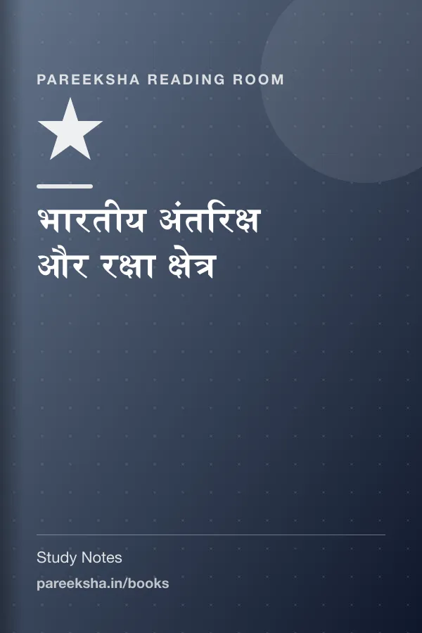 भारतीय अंतरिक्ष और रक्षा क्षेत्र cover