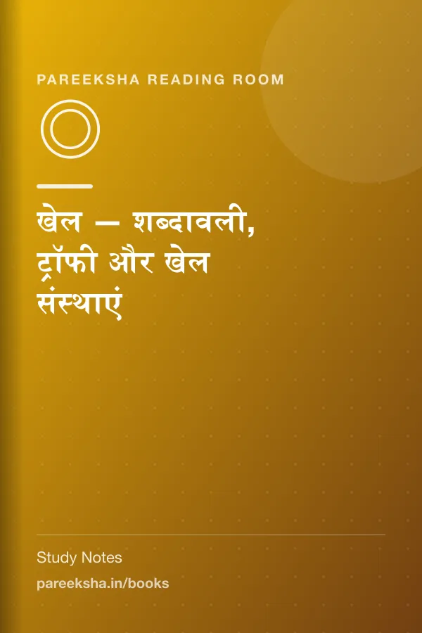 खेल — शब्दावली, ट्रॉफी और खेल संस्थाएं cover