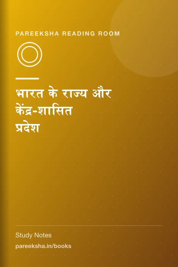 भारत के राज्य और केंद्र-शासित प्रदेश cover