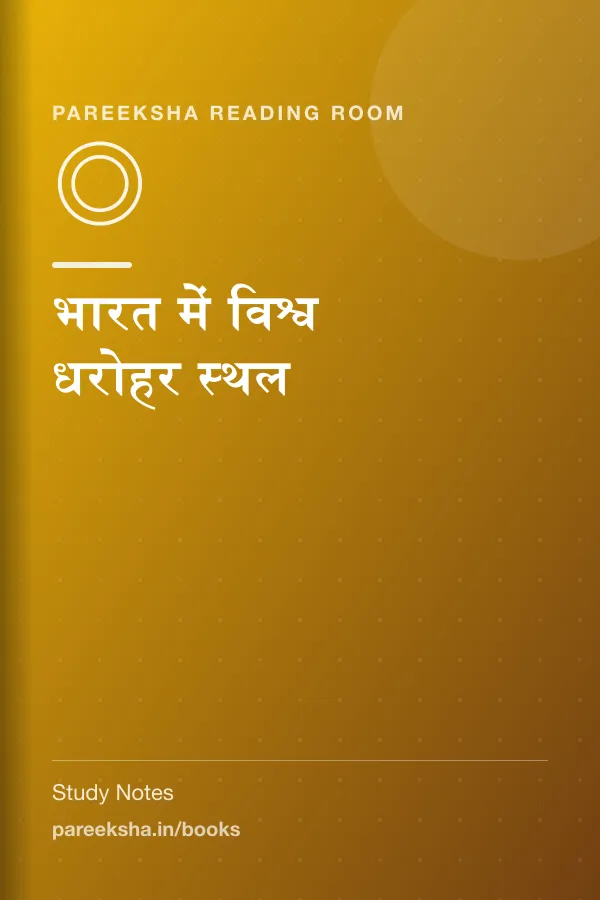भारत में विश्व धरोहर स्थल cover