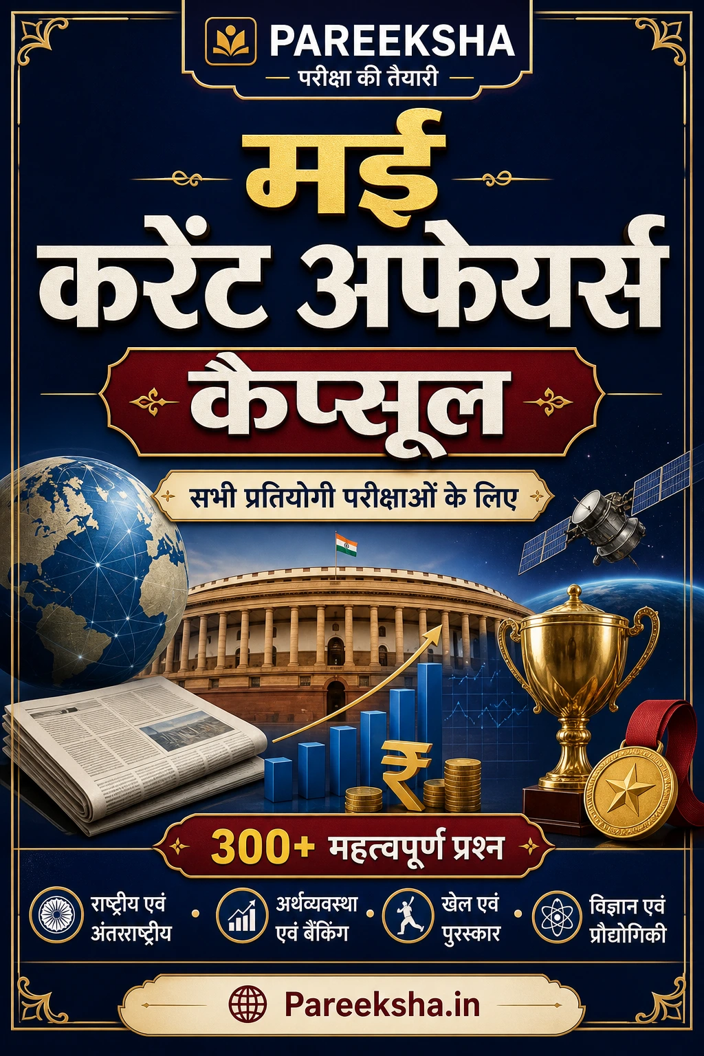 मई 2026 करेंट अफेयर्स — कैप्सूल (May 2026 Current Affairs — Hindi) cover